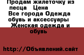 Продам жилеточку из песца › Цена ­ 15 500 - Все города Одежда, обувь и аксессуары » Женская одежда и обувь   